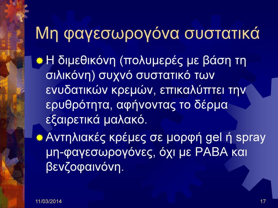 ερυθρότητα, αφήνοντας το δέρμα εξαιρετικά μαλακό.