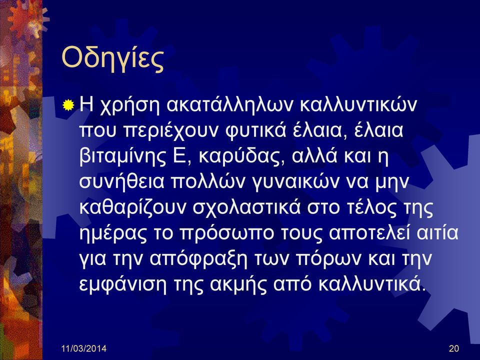 καθαρίζουν σχολαστικά στο τέλος της ημέρας το πρόσωπο τους αποτελεί αιτία