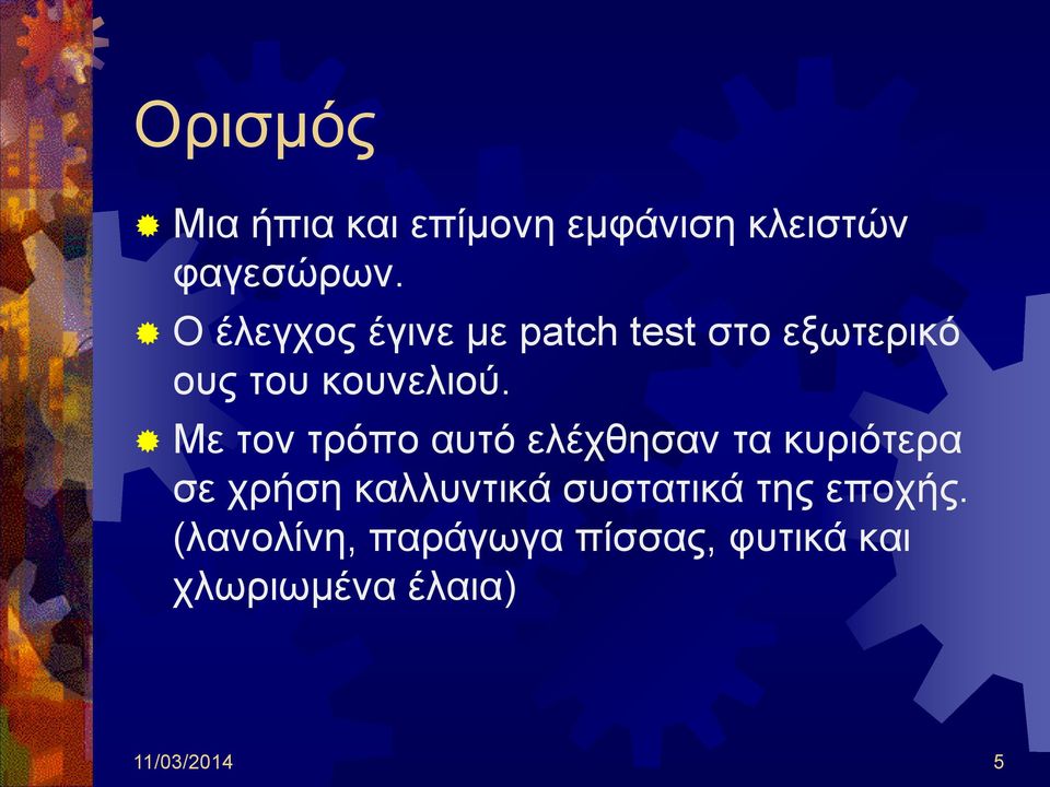 Με τον τρόπο αυτό ελέχθησαν τα κυριότερα σε χρήση καλλυντικά