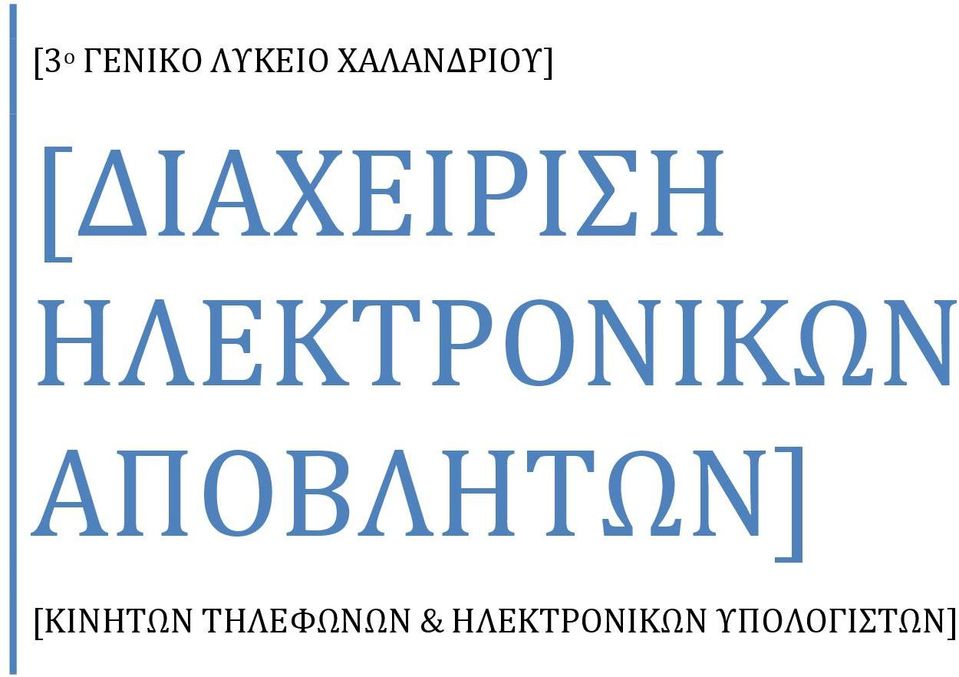 ΗΛΕΚΤΡΟΝΙΚΩΝ ΑΠΟΒΛΗΤΩΝ]