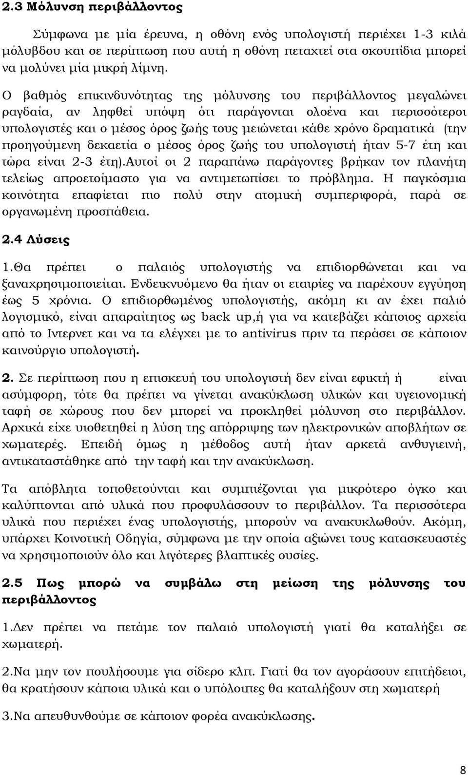 (την προηγούµενη δεκαετία ο µέσος όρος ζωής του υπολογιστή ήταν 5-7 έτη και τώρα είναι 2-3 έτη).