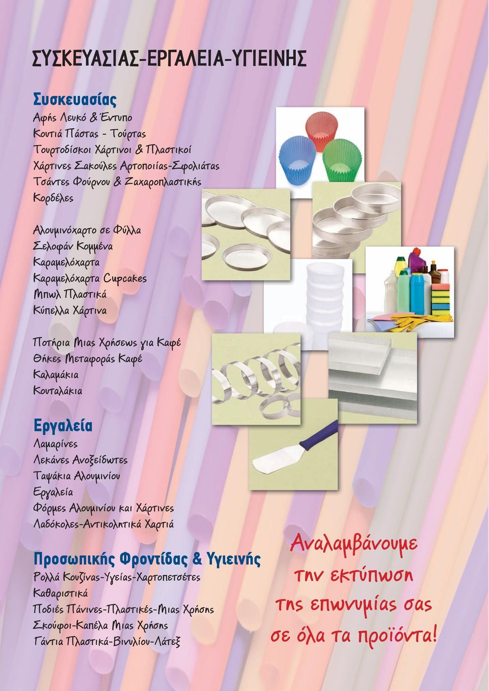 Καλαμάκια Κουταλάκια Εργαλεία Λαμαρίνες Λεκάνες Ανοξείδωτες Ταψάκια Αλουμινίου Εργαλεία Φόρμες Αλουμινίου και Χάρτινες Λαδόκολες-Αντικολητικά Χαρτιά Προσωπικής Φροντίδας & Υγιεινής Ρολλά