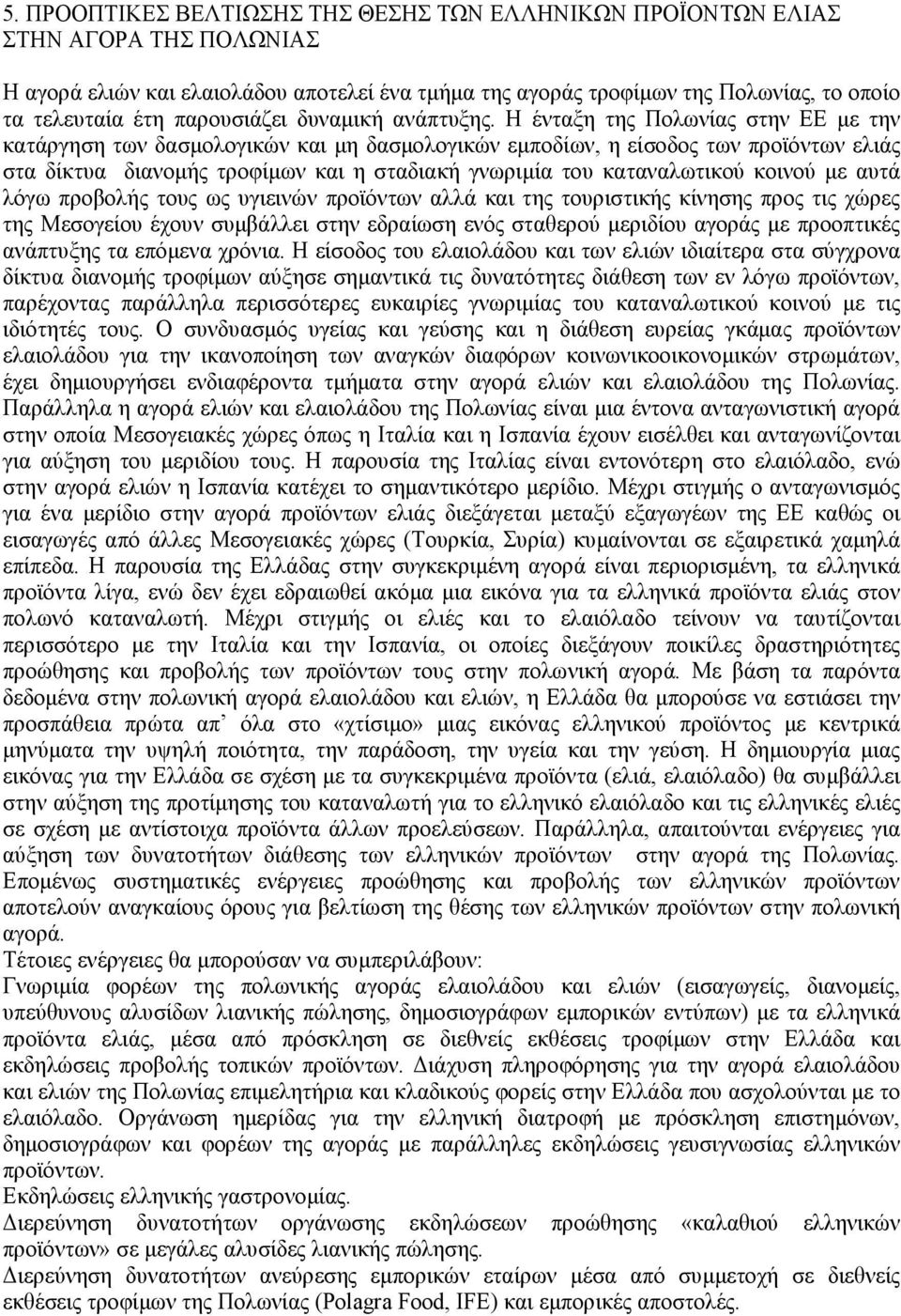 Η ένταξη της Πολωνίας στην ΕΕ µε την κατάργηση των δασµολογικών και µη δασµολογικών εµποδίων, η είσοδος των προϊόντων ελιάς στα δίκτυα διανοµής τροφίµων και η σταδιακή γνωριµία του καταναλωτικού
