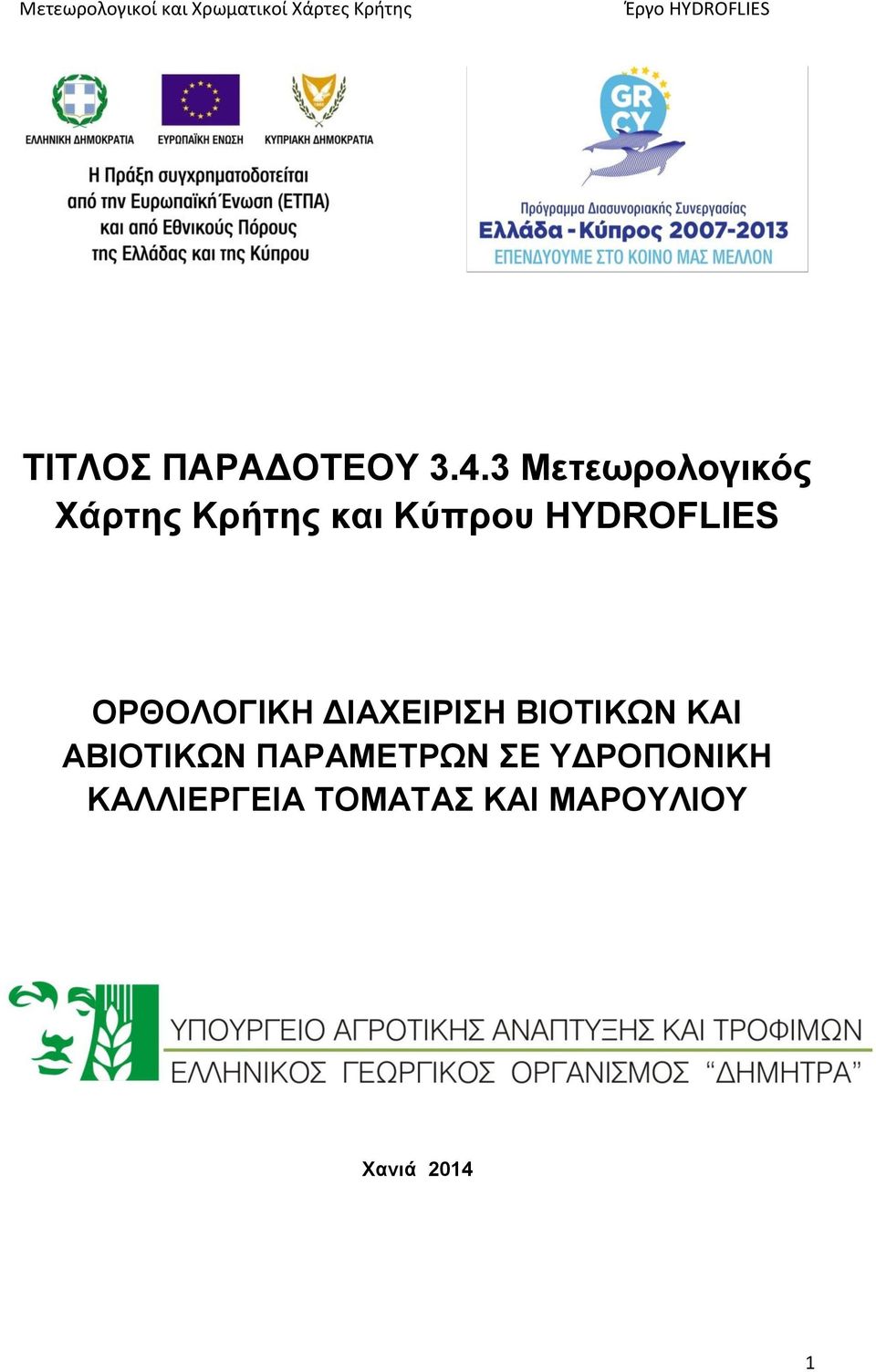 HYDROFLIES ΟΡΘΟΛΟΓΙΚΗ ΔΙΑΧΕΙΡΙΣΗ ΒΙΟΤΙΚΩΝ ΚΑΙ