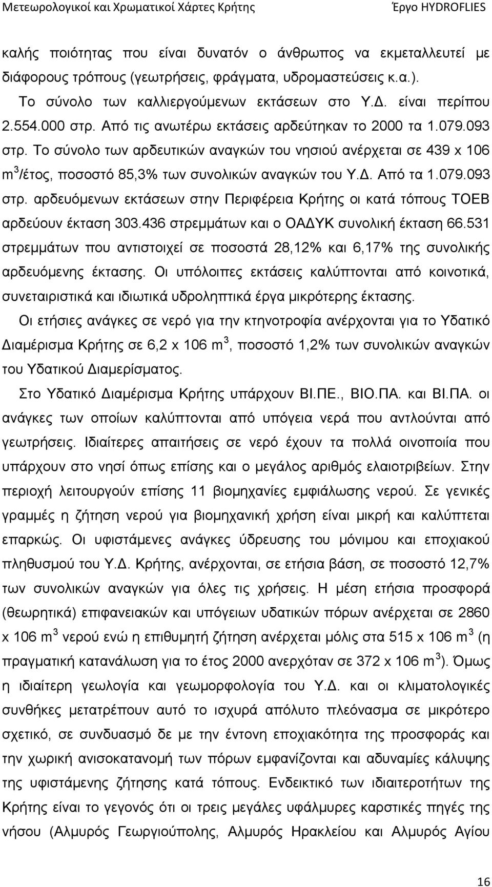 Από τα 1.079.093 στρ. αρδευόμενων εκτάσεων στην Περιφέρεια Κρήτης οι κατά τόπους ΤΟΕΒ αρδεύουν έκταση 303.436 στρεμμάτων και ο ΟΑΔΥΚ συνολική έκταση 66.