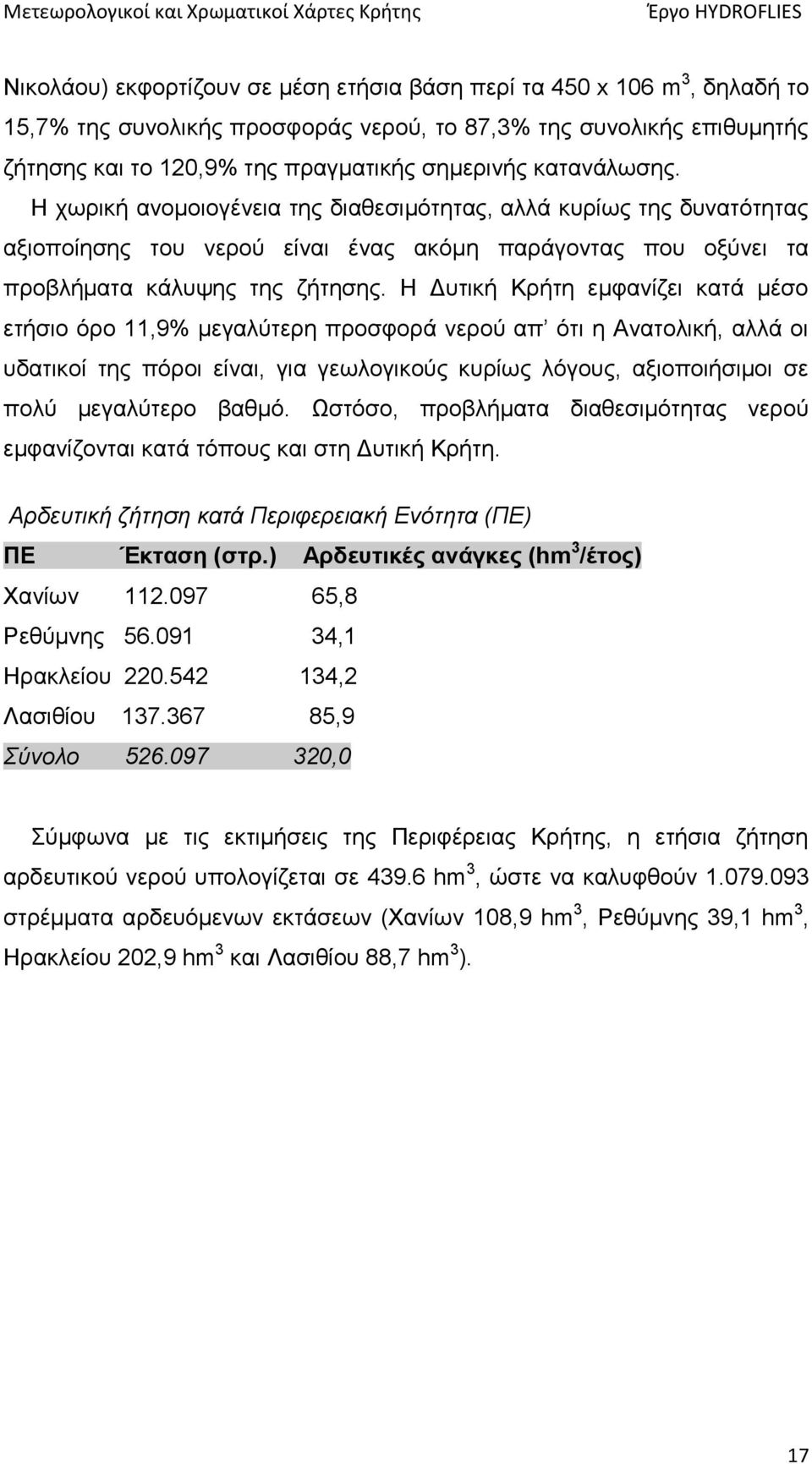 Η Δυτική Κρήτη εμφανίζει κατά μέσο ετήσιο όρο 11,9% μεγαλύτερη προσφορά νερού απ ότι η Ανατολική, αλλά οι υδατικοί της πόροι είναι, για γεωλογικούς κυρίως λόγους, αξιοποιήσιμοι σε πολύ μεγαλύτερο