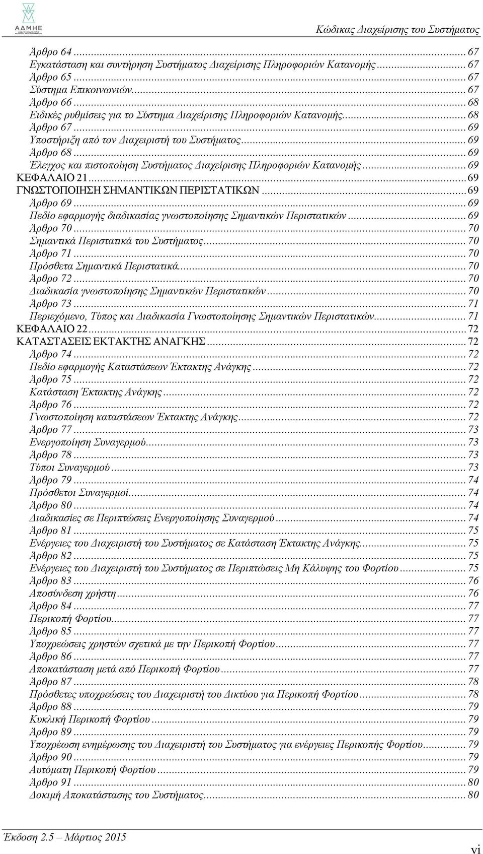 .. 69 Έλεγχος και πιστοποίηση Συστήματος Διαχείρισης Πληροφοριών Κατανομής... 69 ΚΕΦΑΛΑΙΟ 21... 69 ΓΝΩΣΤΟΠΟΙΗΣΗ ΣΗΜΑΝΤΙΚΩΝ ΠΕΡΙΣΤΑΤΙΚΩΝ... 69 Άρθρο 69.