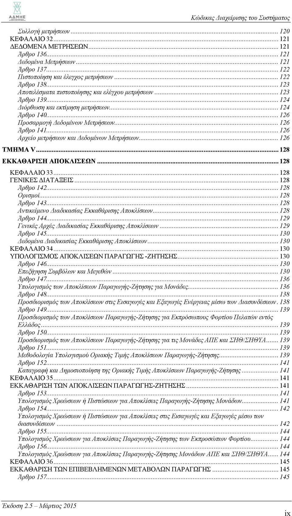 .. 126 Αρχείο μετρήσεων και Δεδομένων Μετρήσεων... 126 ΤΜΗΜΑ V... 128 ΕΚΚΑΘΑΡΙΣΗ ΑΠΟΚΛΙΣΕΩΝ... 128 ΚΕΦΑΛΑΙΟ 33... 128 ΓΕΝΙΚΕΣ ΔΙΑΤΑΞΕΙΣ... 128 Άρθρο 142... 128 Ορισμοί... 128 Άρθρο 143.