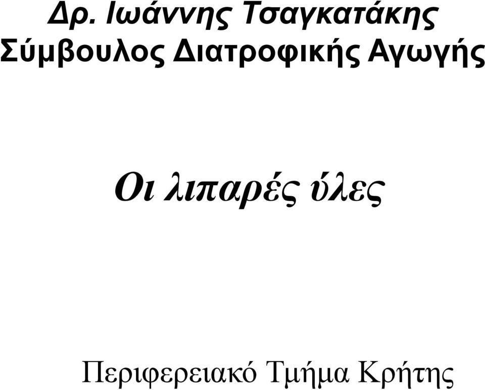 Αγωγής Οι λιπαρές ύλες