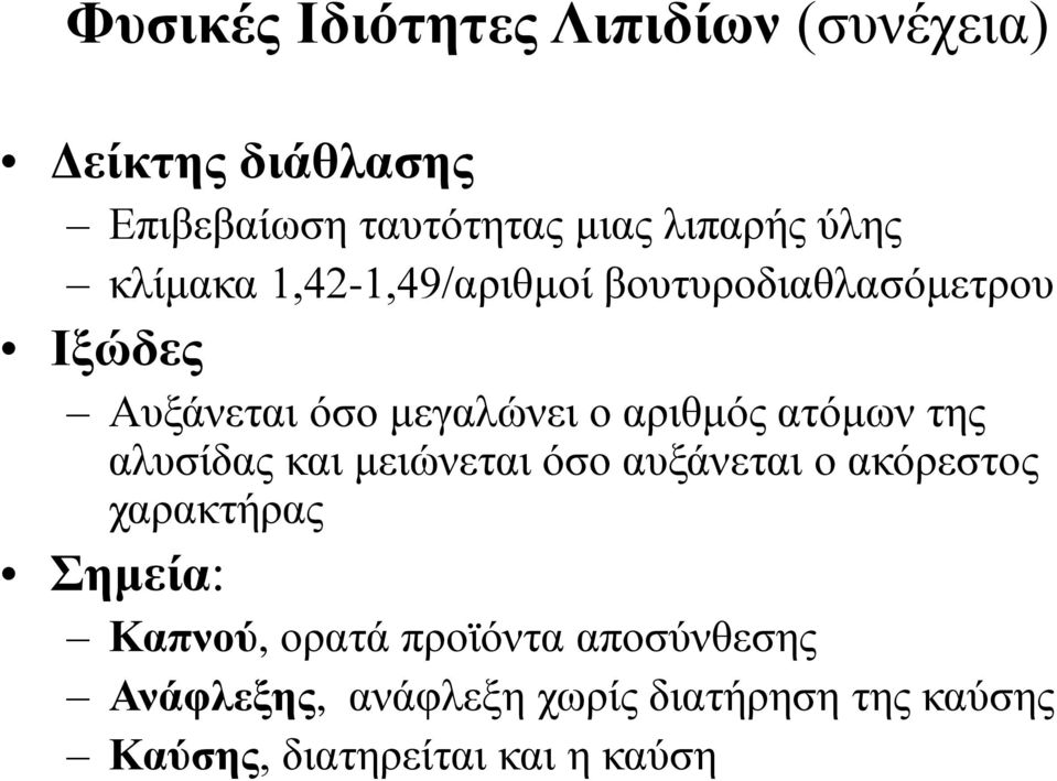 ατόμων της αλυσίδας και μειώνεται όσο αυξάνεται ο ακόρεστος χαρακτήρας Σημεία: Καπνού, ορατά