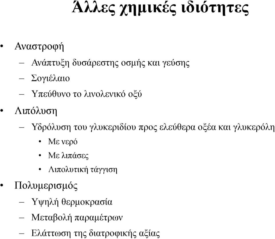 προς ελεύθερα οξέα και γλυκερόλη Με νερό Με λιπάσες Λιπολυτική τάγγιση