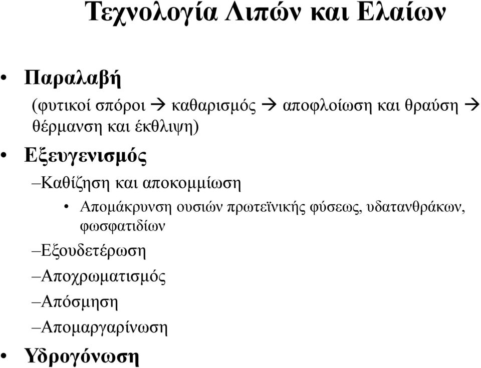 και αποκομμίωση Απομάκρυνση ουσιών πρωτεϊνικής φύσεως, υδατανθράκων,