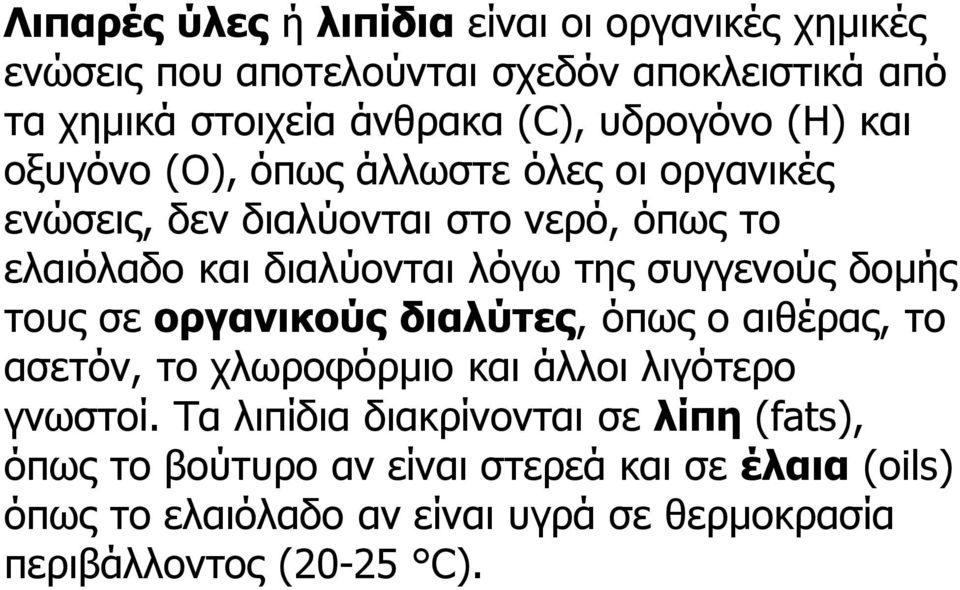 συγγενούς δομής τους σε οργανικούς διαλύτες, όπως ο αιθέρας, το ασετόν, το χλωροφόρμιο και άλλοι λιγότερο γνωστοί.