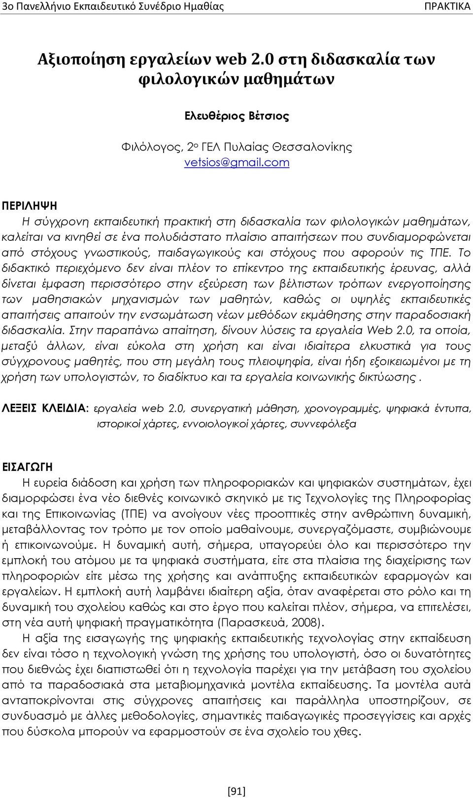 παιδαγωγικούς και στόχους που αφορούν τις ΤΠΕ.