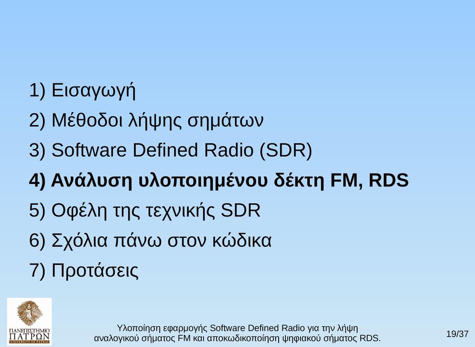 υλοποιημένου δέκτη FM, RDS 5) Οφέλη της
