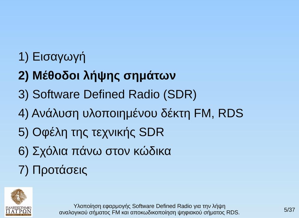 υλοποιημένου δέκτη FM, RDS 5) Οφέλη της