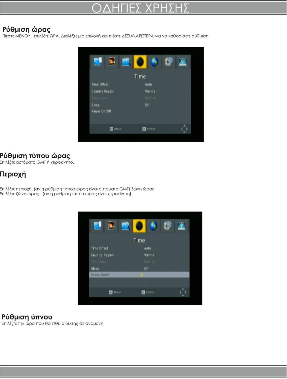 Επιλέξτε αυτόματο GMT ή χειροκίνητο. Περιοχή Επιλέξτε περιοχή.