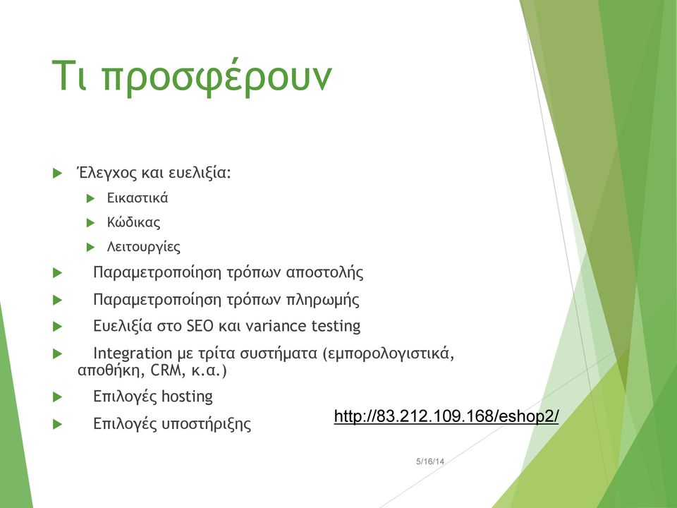 SEO και variance testing Integration µε τρίτα συστήµατα (εµπορολογιστικά,