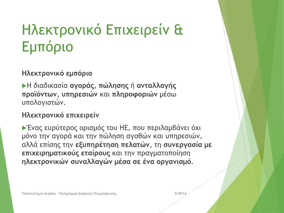 Ηλεκτρονικό επιχειρείν Ένας ευρύτερος ορισµός του ΗΕ, που περιλαµβάνει όχι µόνο την αγορά και την πώληση αγαθών και