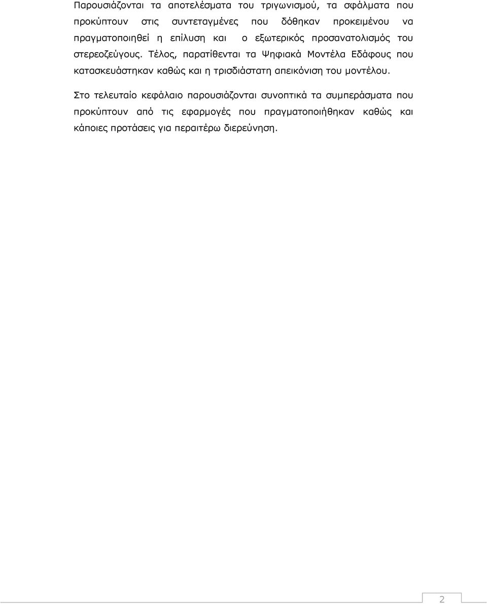Τέλος, παρατίθενται τα Ψηφιακά Μοντέλα Εδάφους που κατασκευάστηκαν καθώς και η τρισδιάστατη απεικόνιση του μοντέλου.