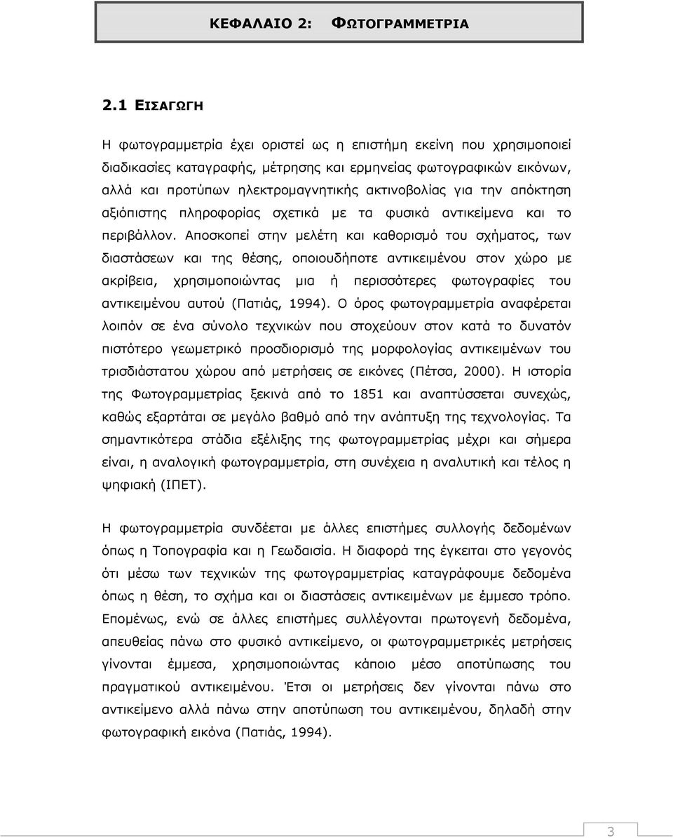 για την απόκτηση αξιόπιστης πληροφορίας σχετικά με τα φυσικά αντικείμενα και το περιβάλλον.