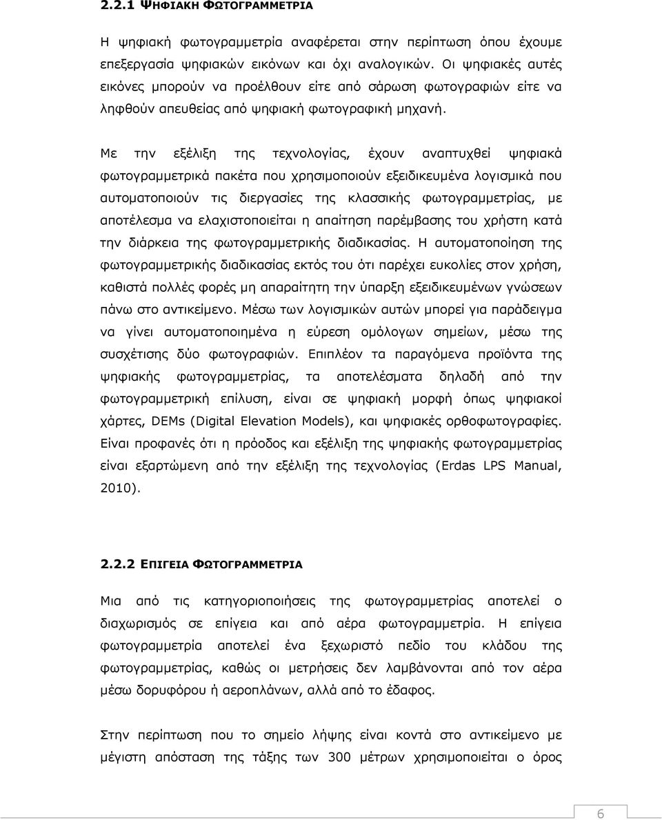 Με την εξέλιξη της τεχνολογίας, έχουν αναπτυχθεί ψηφιακά φωτογραμμετρικά πακέτα που χρησιμοποιούν εξειδικευμένα λογισμικά που αυτοματοποιούν τις διεργασίες της κλασσικής φωτογραμμετρίας, με
