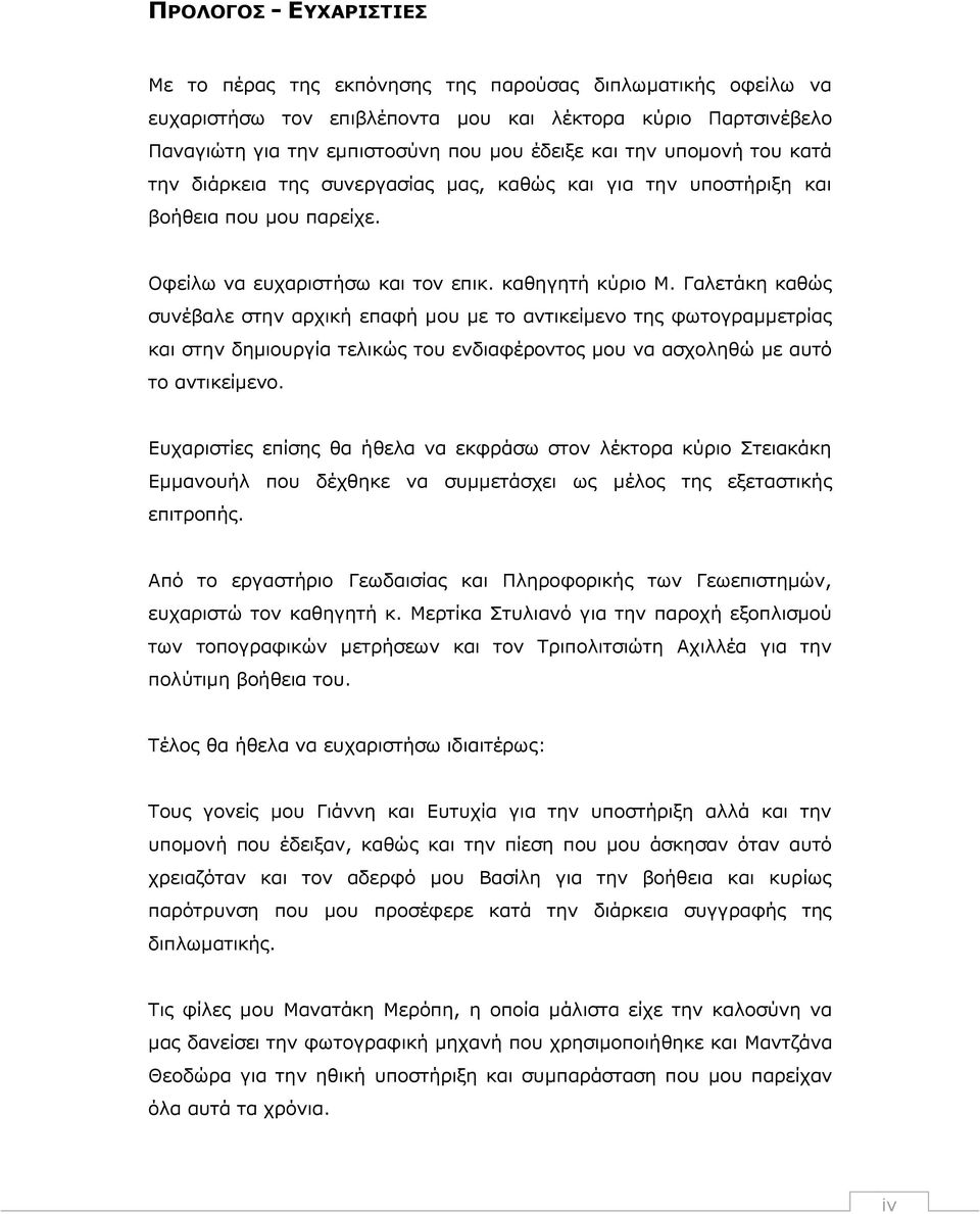 Γαλετάκη καθώς συνέβαλε στην αρχική επαφή μου με το αντικείμενο της φωτογραμμετρίας και στην δημιουργία τελικώς του ενδιαφέροντος μου να ασχοληθώ με αυτό το αντικείμενο.