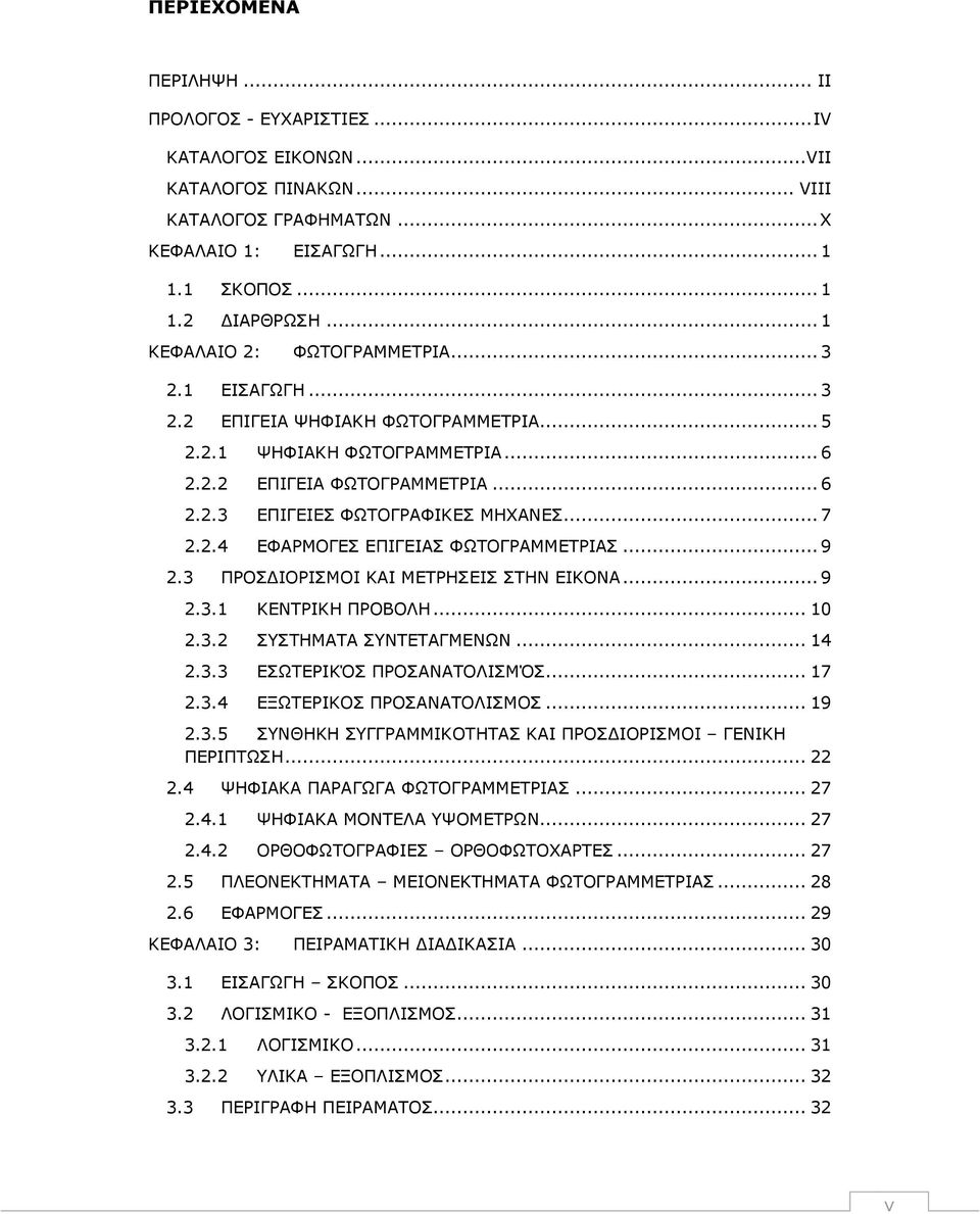 .. 7 2.2.4 ΕΦΑΡΜΟΓΕΣ ΕΠΙΓΕΙΑΣ ΦΩΤΟΓΡΑΜΜΕΤΡΙΑΣ... 9 2.3 ΠΡΟΣΔΙΟΡΙΣΜΟΙ ΚΑΙ ΜΕΤΡΗΣΕΙΣ ΣΤΗΝ ΕΙΚΟΝΑ... 9 2.3.1 ΚΕΝΤΡΙΚΗ ΠΡΟΒΟΛΗ... 10 2.3.2 ΣΥΣΤΗΜΑΤΑ ΣΥΝΤΕΤΑΓΜΕΝΩΝ... 14 2.3.3 ΕΣΩΤΕΡΙΚΌΣ ΠΡΟΣΑΝΑΤΟΛΙΣΜΌΣ.