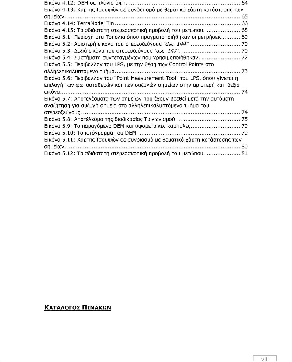 3: Δεξιά εικόνα του στερεοζεύγους dsc_147.... 70 Εικόνα 5.4: Συστήματα συντεταγμένων που χρησιμοποιήθηκαν.... 72 Εικόνα 5.
