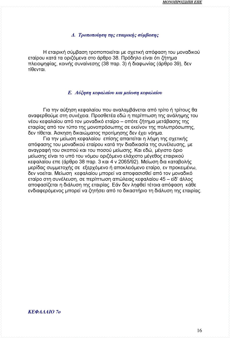 Αύξηση κεφαλαίου και µείωση κεφαλαίου Για την αύξηση κεφαλαίου που αναλαµβάνεται από τρίτο ή τρίτους θα αναφερθούµε στη συνέχεια.