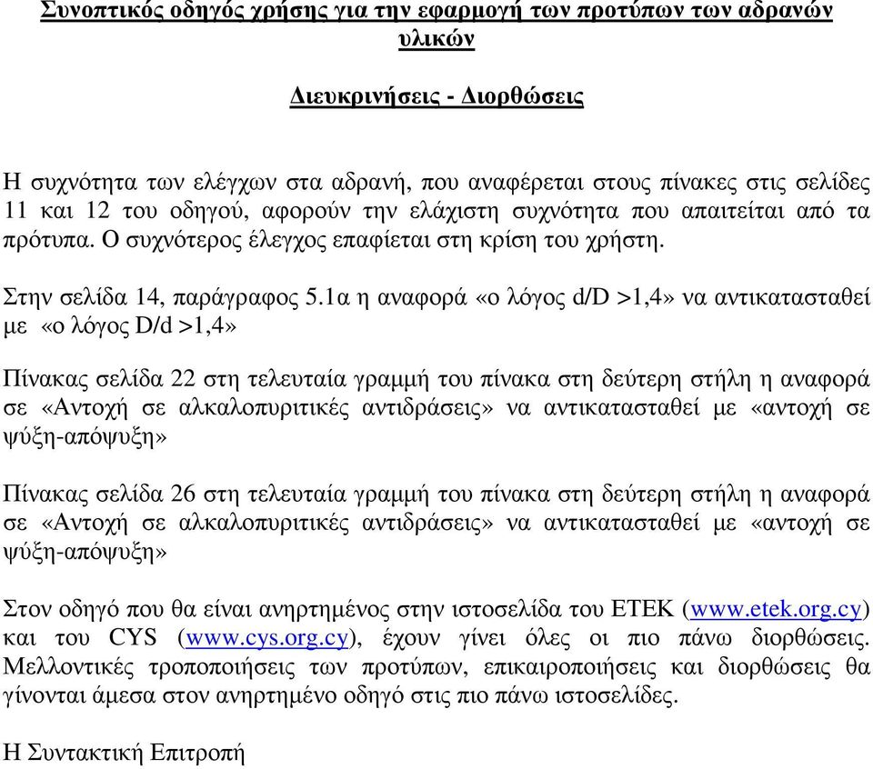 1α η αναφορά «ο λόγος d/d >1,4» να αντικατασταθεί µε «ο λόγος D/d >1,4» Πίνακας σελίδα 22 στη τελευταία γραµµή του πίνακα στη δεύτερη στήλη η αναφορά σε «Αντοχή σε αλκαλοπυριτικές αντιδράσεις» να