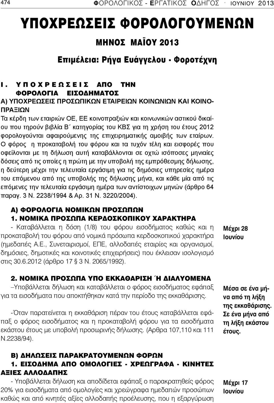 τηρούν βιβλία Β κατηγορίας του ΚΒΣ για τη χρήση του έτους 2012 φορολογούνται αφαιρούμενης της επιχειρηματικής αμοιβής των εταίρων.