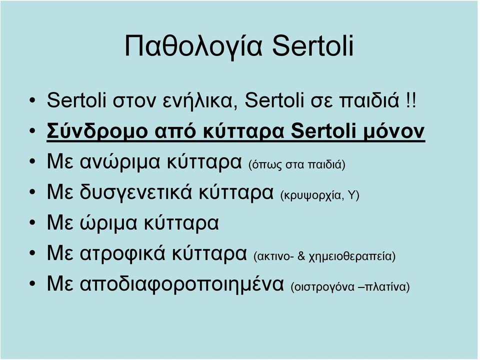 παιδιά) Με δυσγενετικά κύτταρα (κρυψορχία, Υ) Με ώριμα κύτταρα Με