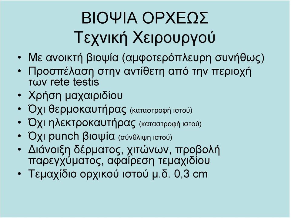 ιστού) Όχι ηλεκτροκαυτήρας (καταστροφή ιστού) Όχι punch βιοψία (σύνθλιψη ιστού) Διάνοιξη