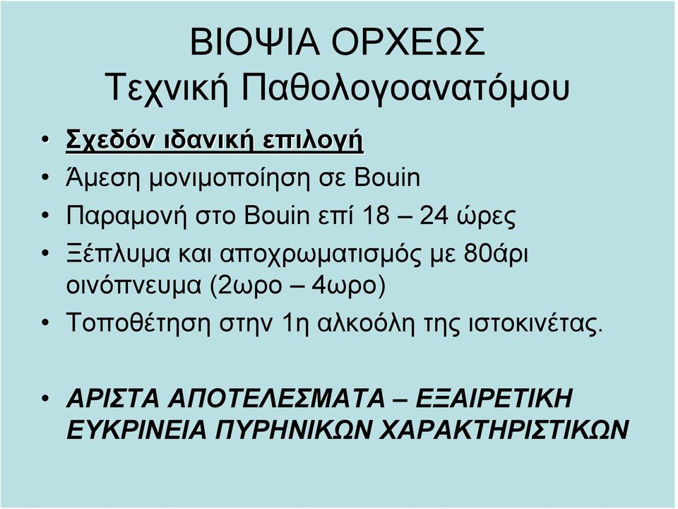 αποχρωματισμός με 80άρι οινόπνευμα (2ωρο 4ωρο) Τοποθέτηση στην 1η αλκοόλη
