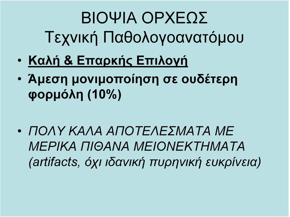 φορμόλη (10%) ΠΟΛΥ ΚΑΛΑ ΑΠΟΤΕΛΕΣΜΑΤΑ ΜΕ ΜΕΡΙΚΑ