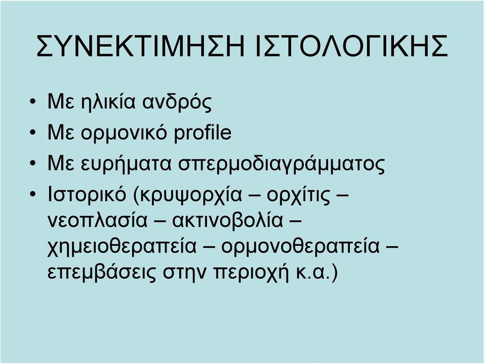 Ιστορικό (κρυψορχία ορχίτις νεοπλασία ακτινοβολία