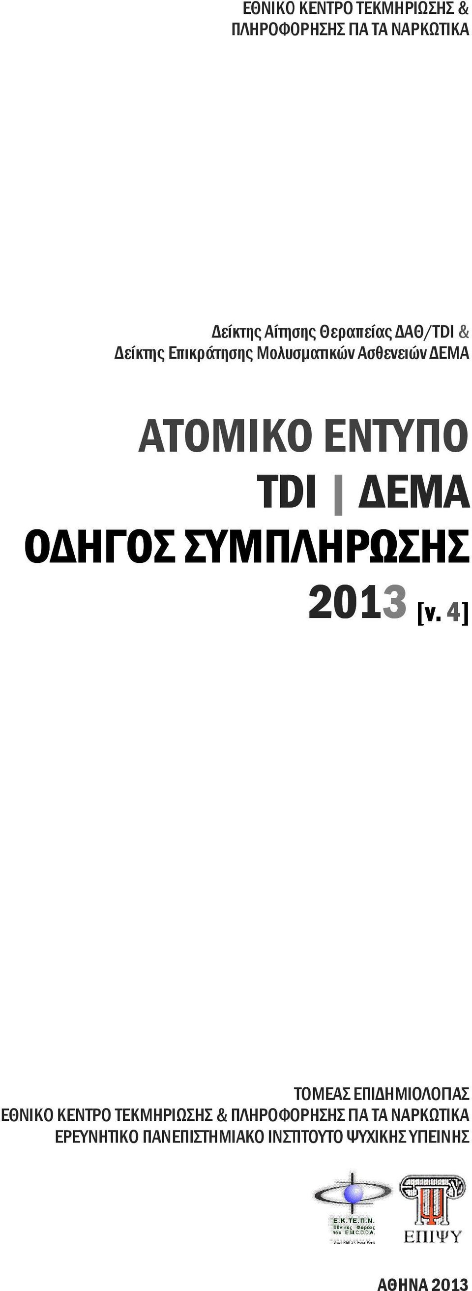 ΗΓΟΣ ΣΥΜΠΛΗΡΩΣΗΣ 2013 [v.