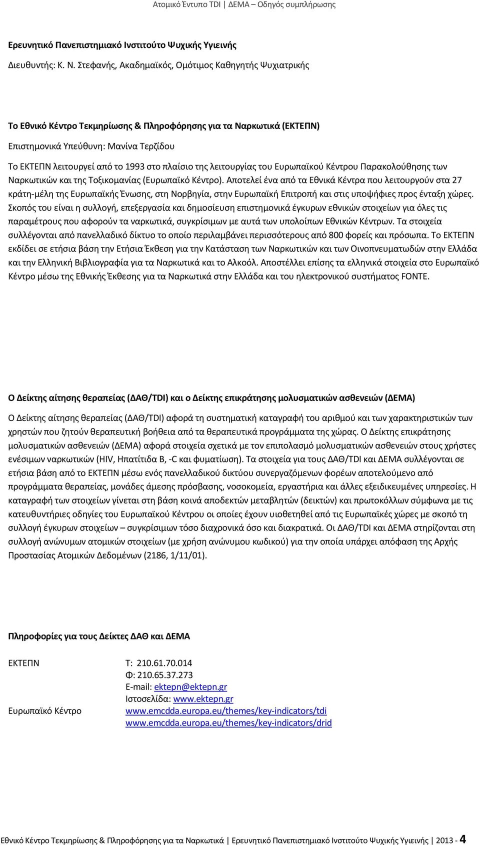 πλαίσιο της λειτουργίας του Ευρωπαϊκού Κέντρου Παρακολούθησης των Ναρκωτικών και της Τοξικομανίας (Ευρωπαϊκό Κέντρο).