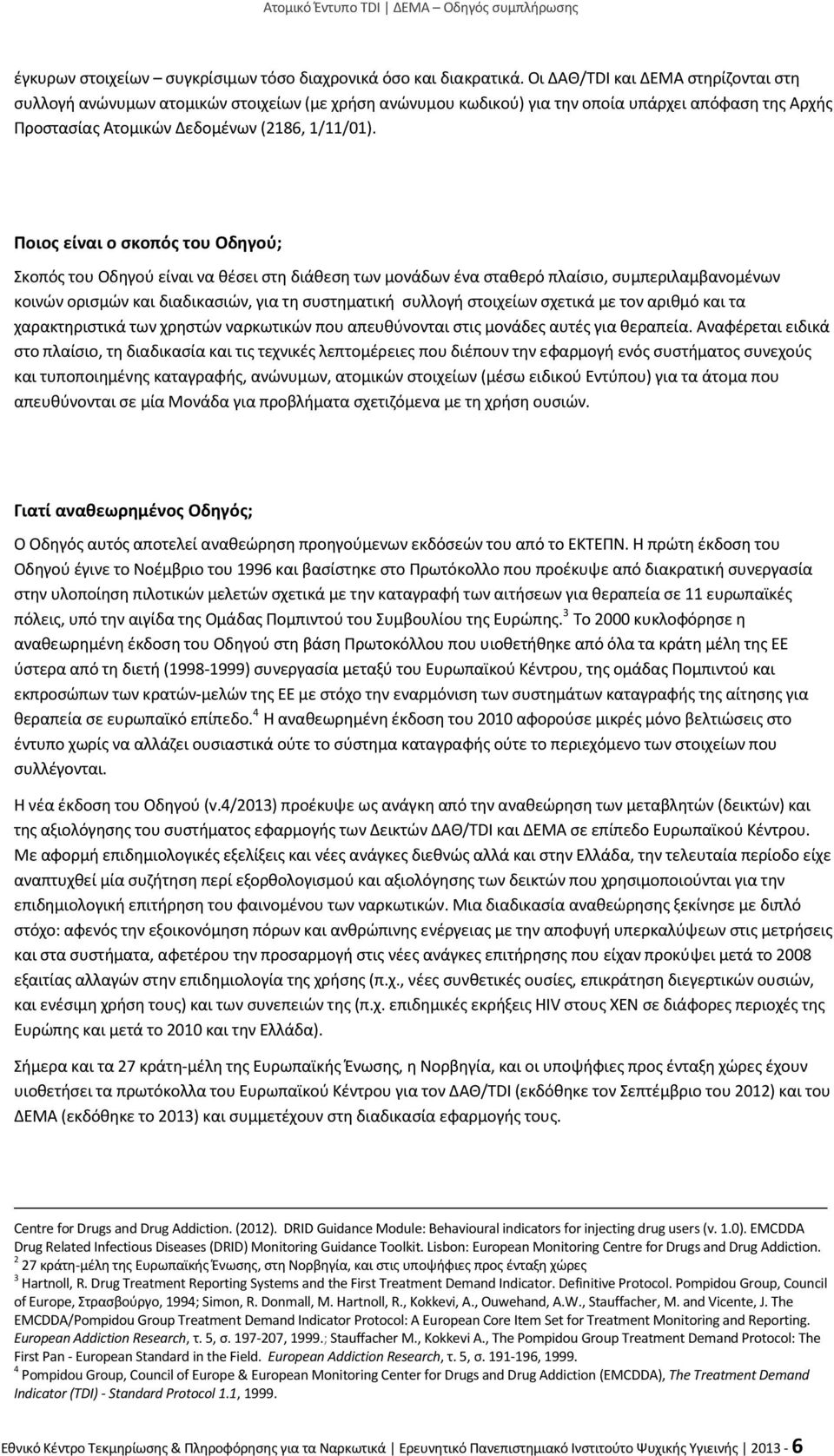 Ποιος είναι ο σκοπός του Οδηγού; Σκοπός του Οδηγού είναι να θέσει στη διάθεση των μονάδων ένα σταθερό πλαίσιο, συμπεριλαμβανομένων κοινών ορισμών και διαδικασιών, για τη συστηματική συλλογή στοιχείων