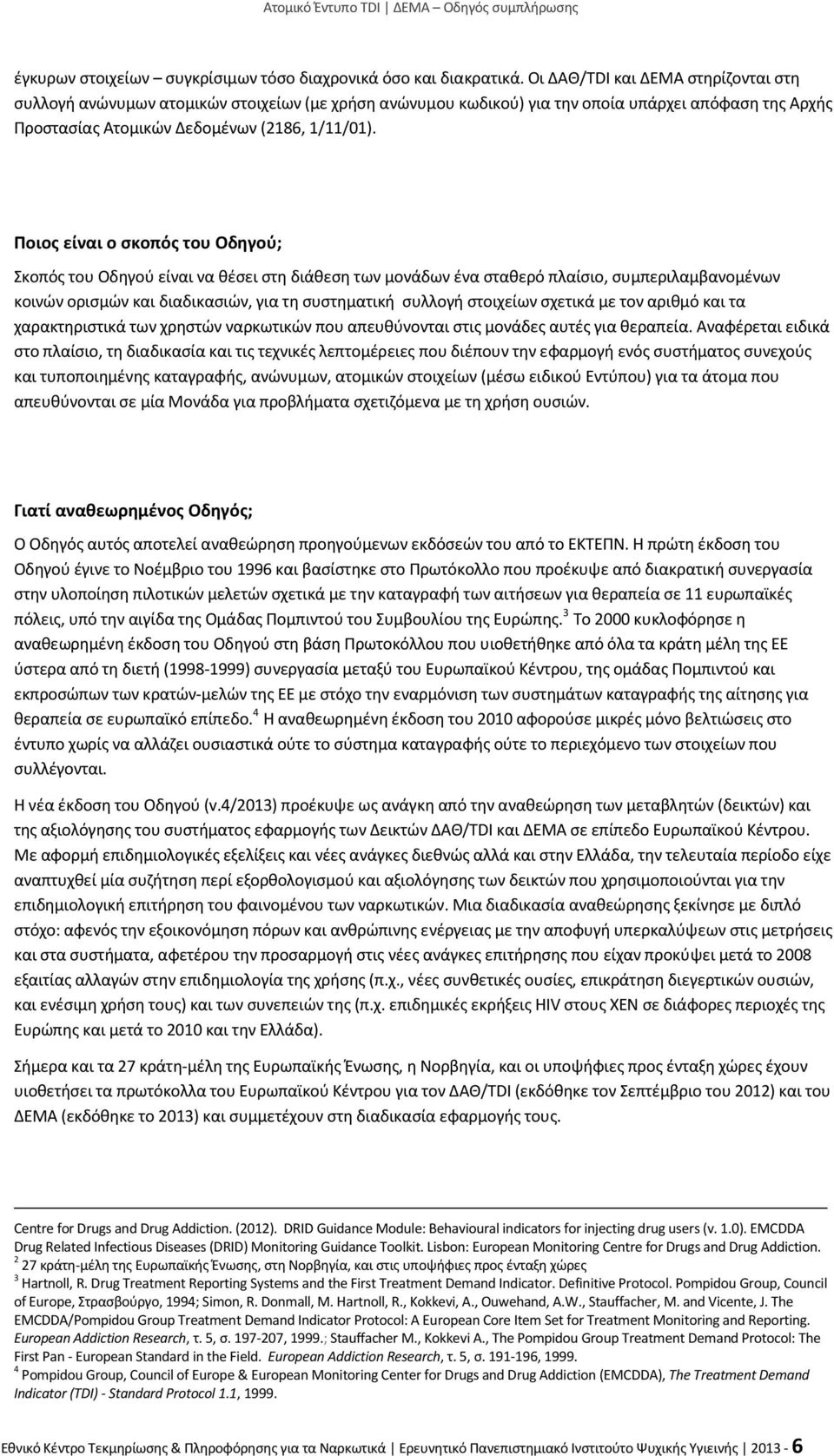 Ποιος είναι ο σκοπός του Οδηγού; Σκοπός του Οδηγού είναι να θέσει στη διάθεση των μονάδων ένα σταθερό πλαίσιο, συμπεριλαμβανομένων κοινών ορισμών και διαδικασιών, για τη συστηματική συλλογή στοιχείων