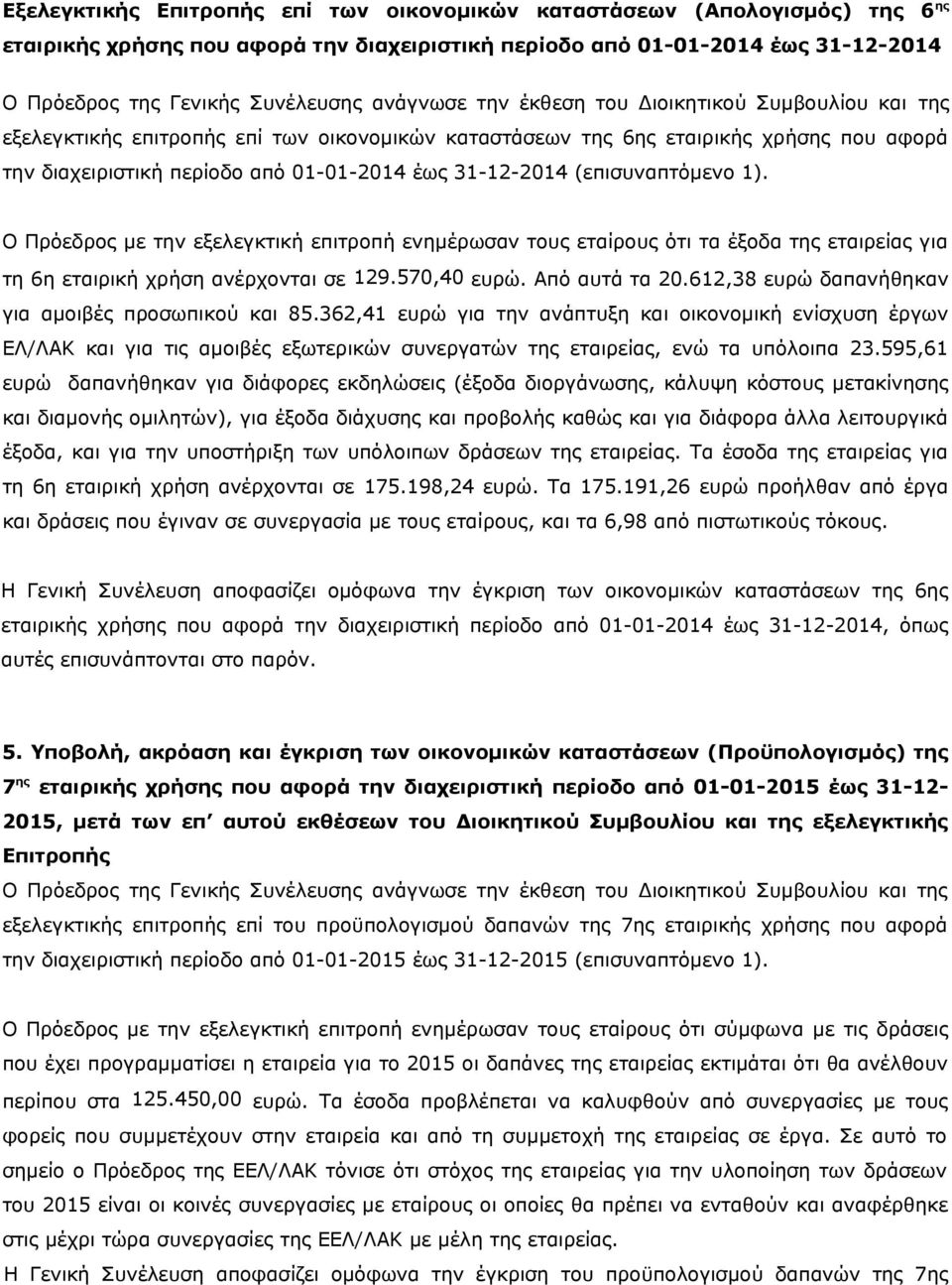 31-12-2014 (επισυναπτόμενο 1). Ο Πρόεδρος με την εξελεγκτική επιτροπή ενημέρωσαν τους εταίρους ότι τα έξοδα της εταιρείας για τη 6η εταιρική χρήση ανέρχονται σε 129.570,40 ευρώ. Από αυτά τα 20.
