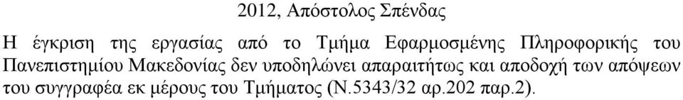 Μακεδονίας δεν υποδηλώνει απαραιτήτως και αποδοχή των