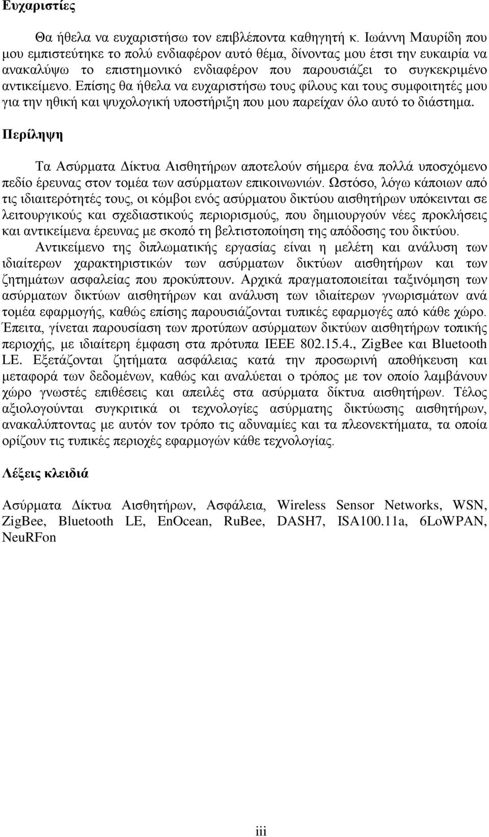 Επίσης θα ήθελα να ευχαριστήσω τους φίλους και τους συμφοιτητές μου για την ηθική και ψυχολογική υποστήριξη που μου παρείχαν όλο αυτό το διάστημα.