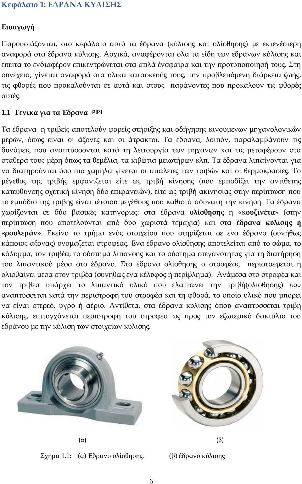 Στη συνέχεια, γίνεται αναφορά στα υλικά κατασκευής τους, την προβλεπόμενη διάρκεια ζωής, τις φθορές που προκαλούνται σε αυτά και στους παράγοντες που προκαλούν τις φθορές αυτές. 1.