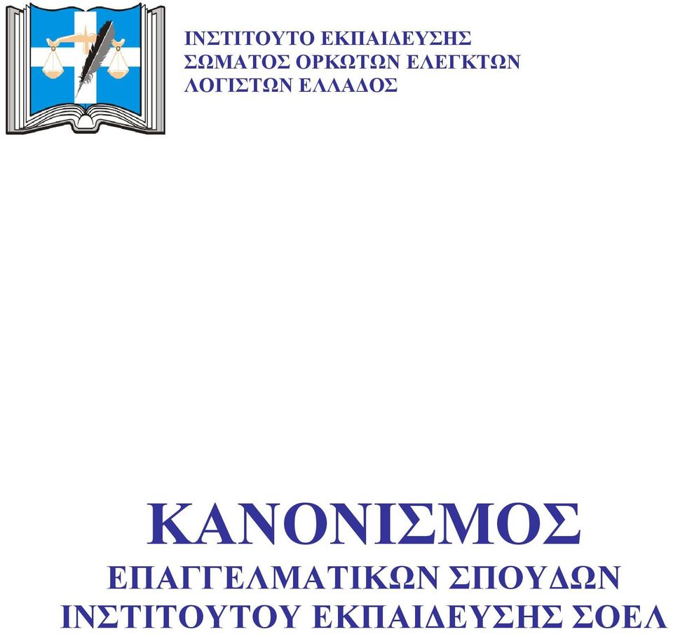 ΕΛΛΑΔΟΣ ΚΑΝΟΝΙΣΜΟΣ
