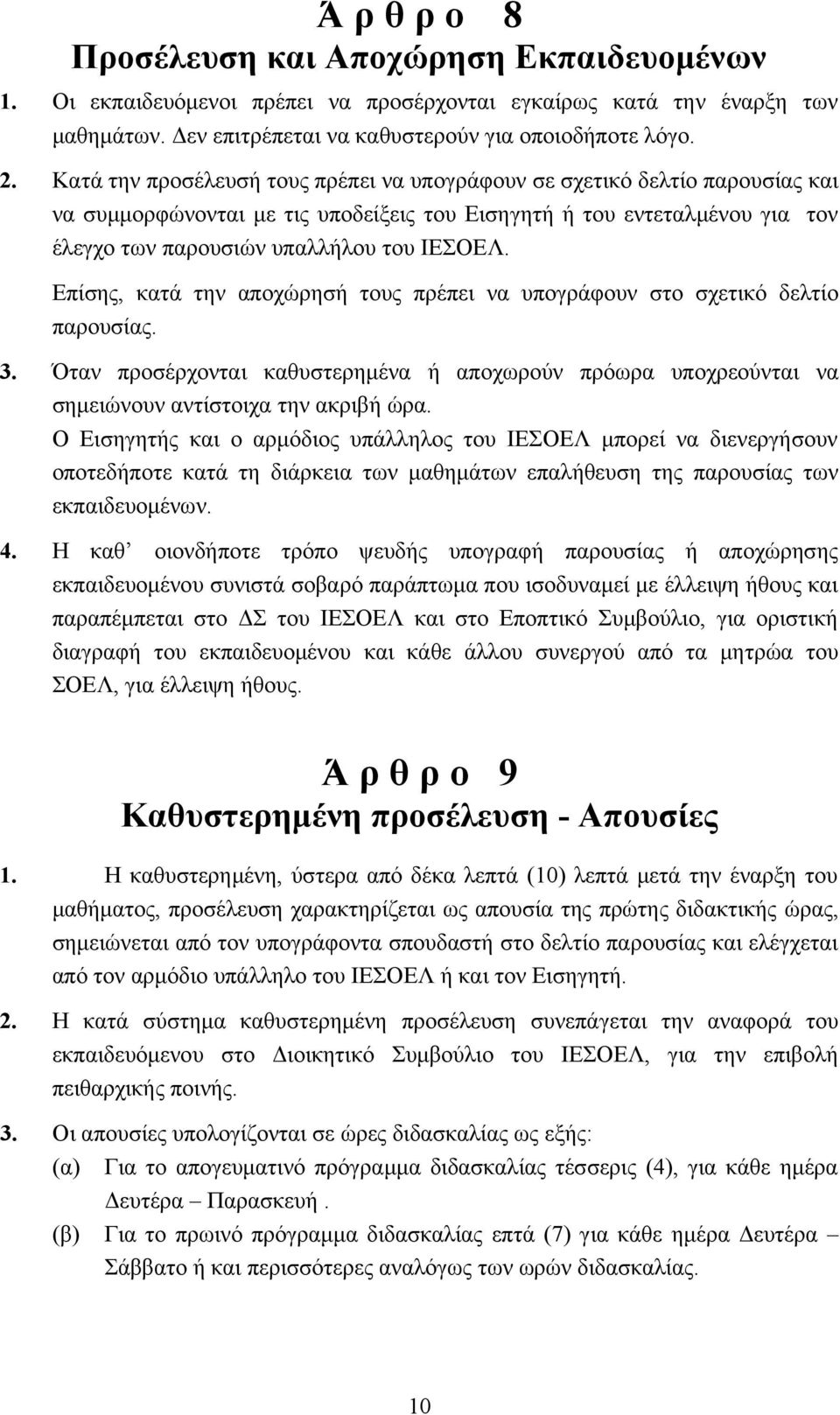 Επίσης, κατά την αποχώρησή τους πρέπει να υπογράφουν στο σχετικό δελτίο παρουσίας. 3. Όταν προσέρχονται καθυστερημένα ή αποχωρούν πρόωρα υποχρεούνται να σημειώνουν αντίστοιχα την ακριβή ώρα.