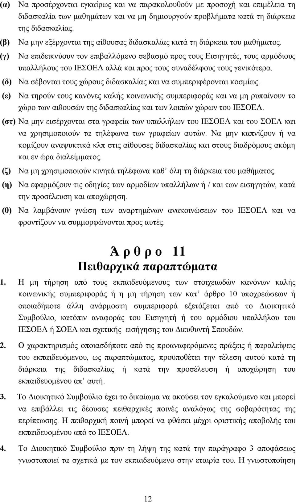 Να επιδεικνύουν τον επιβαλλόμενο σεβασμό προς τους Εισηγητές, τους αρμόδιους υπαλλήλους του ΙΕΣΟΕΛ αλλά και προς τους συναδέλφους τους γενικότερα.