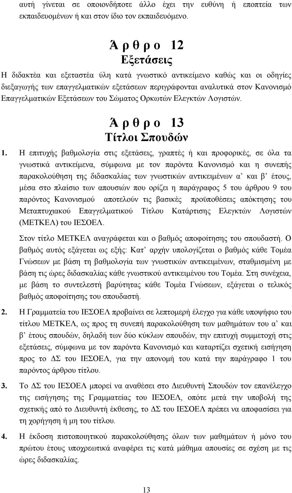 Εξετάσεων του Σώματος Ορκωτών Ελεγκτών Λογιστών. Ά ρ θ ρ ο 13 Τίτλοι Σπουδών 1.