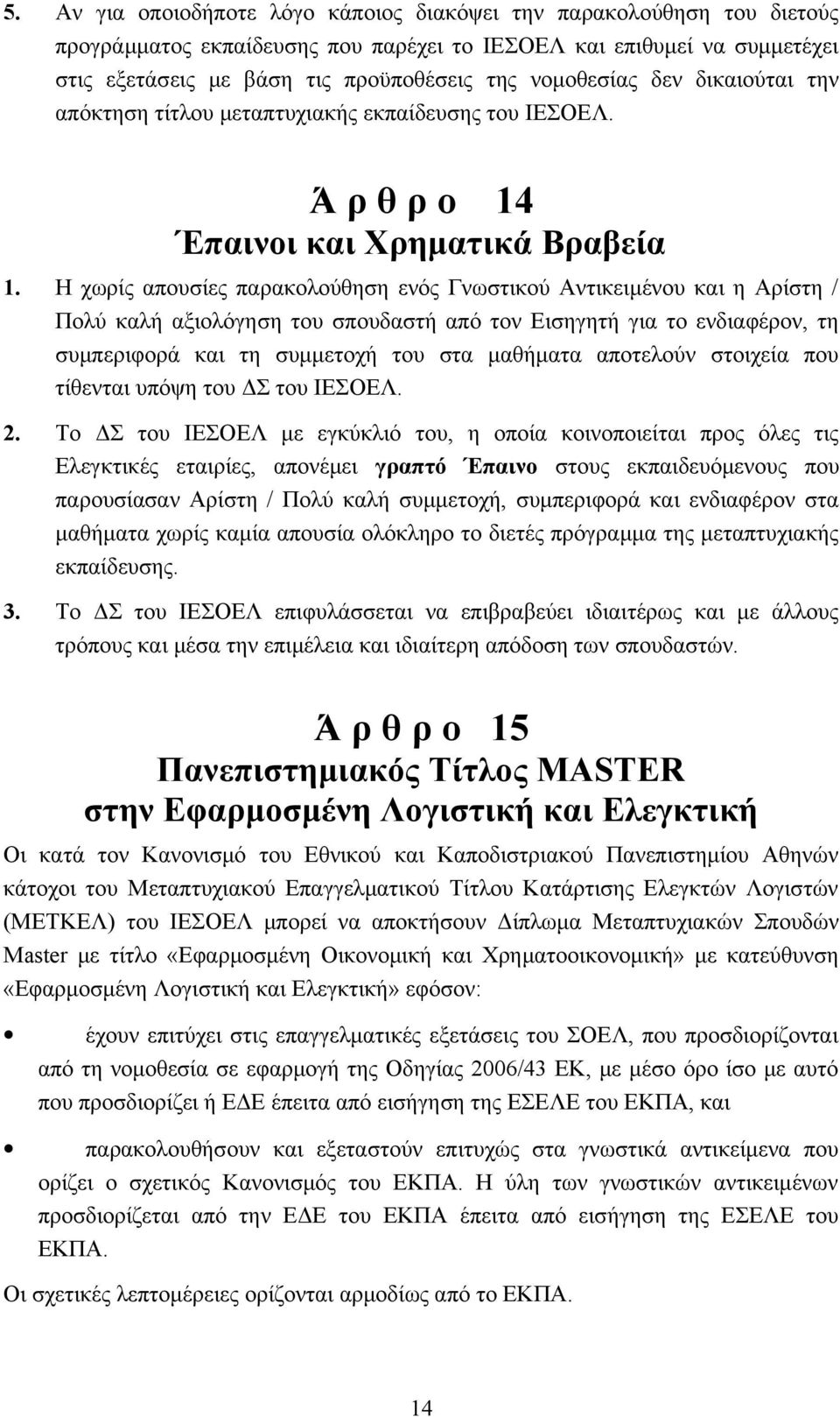 Η χωρίς απουσίες παρακολούθηση ενός Γνωστικού Αντικειμένου και η Αρίστη / Πολύ καλή αξιολόγηση του σπουδαστή από τον Εισηγητή για το ενδιαφέρον, τη συμπεριφορά και τη συμμετοχή του στα μαθήματα